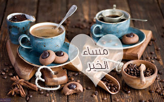 صور مساء الخير Good-evening HD بوستات وبطاقات مساء الخير صور مساء الخير Good-evening HD بوستات وبطاقات مساء الخير