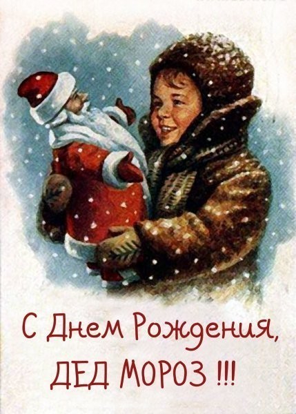День рождения Деда Мороза — картинки, прикольные поздравления для детей на 18 ноября 2023