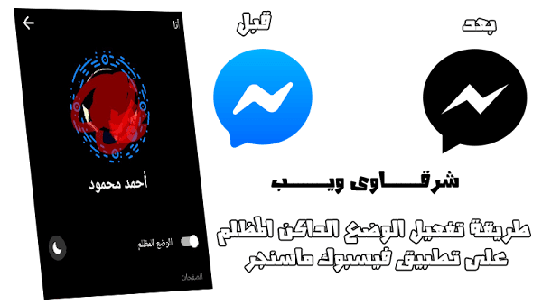 طريقة تفعيل الوضع الداكن المظلم على تطبيق فيسبوك ماسنجر طريقة تفعيل الوضع الداكن المظلم على تطبيق فيسبوك ماسنجر