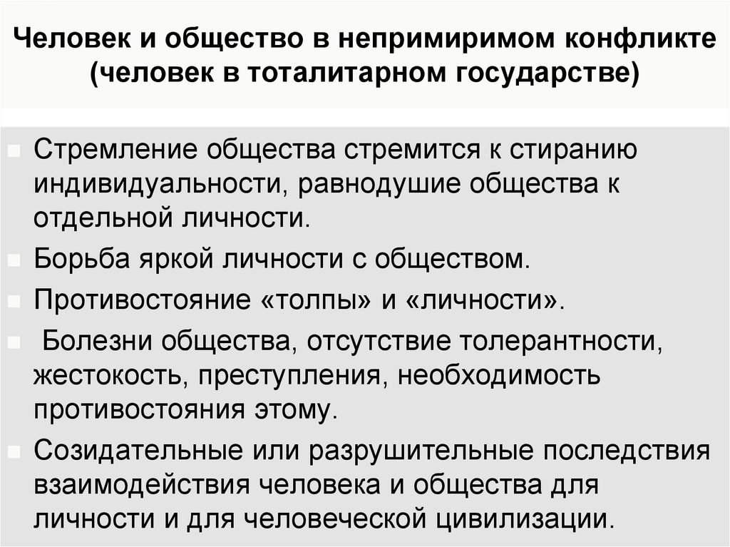 противоборство в конфликте это. человек среди людей. противостояние личности обществу. термин связь человека и природы. противостояние личности обществу.