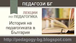 Лекции по педагогика – История на педагогиката в България