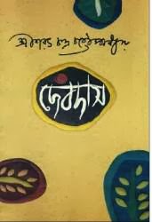 Devdas by Saratchandra Chattopadhyay (Most Popular Series – 105) – PDF Bangla Novel Devdas by Saratchandra Chattopadhyay (Most Popular Series – 105) – PDF Bangla Novel