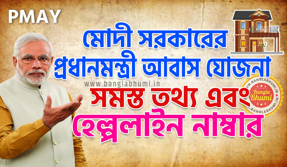 Modi Government Pradhan Mantri Awas Yojana West Bengal