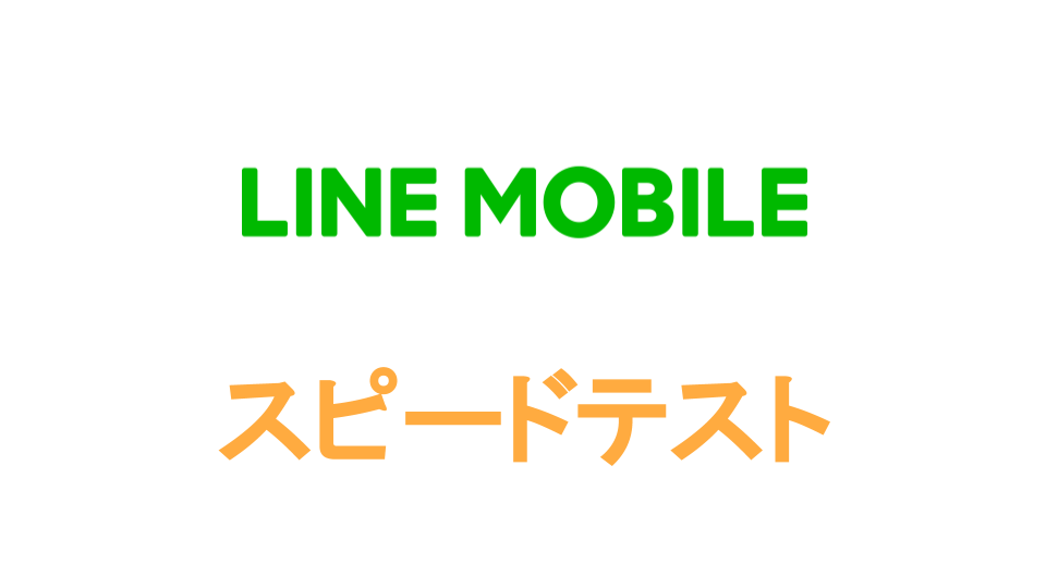 LINEモバイル（ソフトバンク回線） スピードテストしてみた。