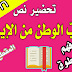 تحضير درس حب الوطن من الإيمان للسنة الاولى 1 متوسط الجيل الثاني تحضير درس حب الوطن من الإيمان للسنة الاولى 1 متوسط الجيل الثاني