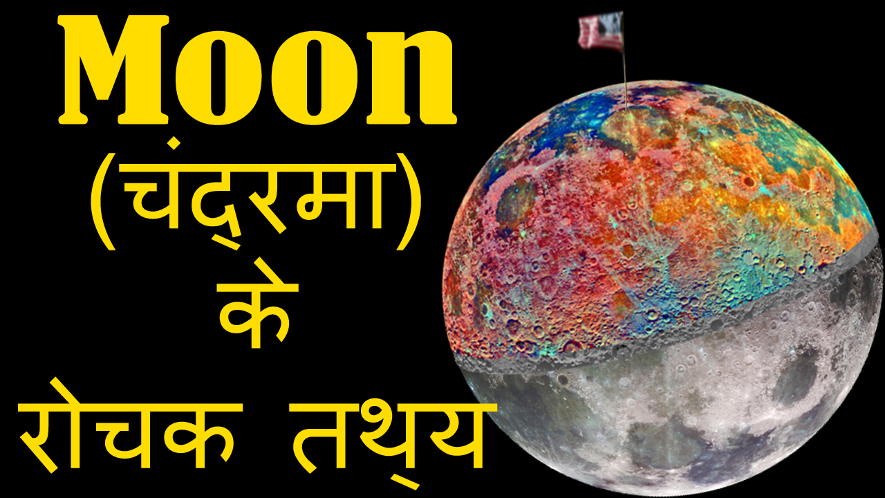 चंद्रमा के रोचक तथ्य Amazing facts about Moon in Hindi Total Hindi