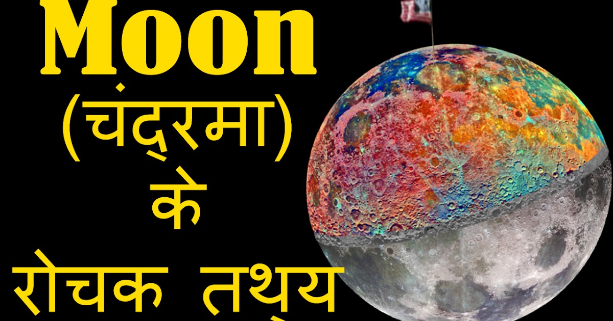 चंद्रमा के रोचक तथ्य Amazing facts about Moon in Hindi Total Hindi