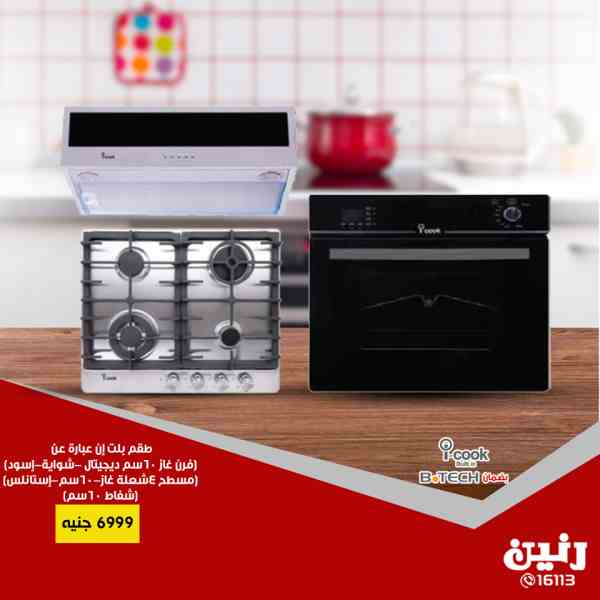 عروض رنين الاثنين و الثلاثاء 21 و 22 يناير 2019 اجهزة كهربائية عروض رنين الاثنين و الثلاثاء 21 و 22 يناير 2019 اجهزة كهربائية