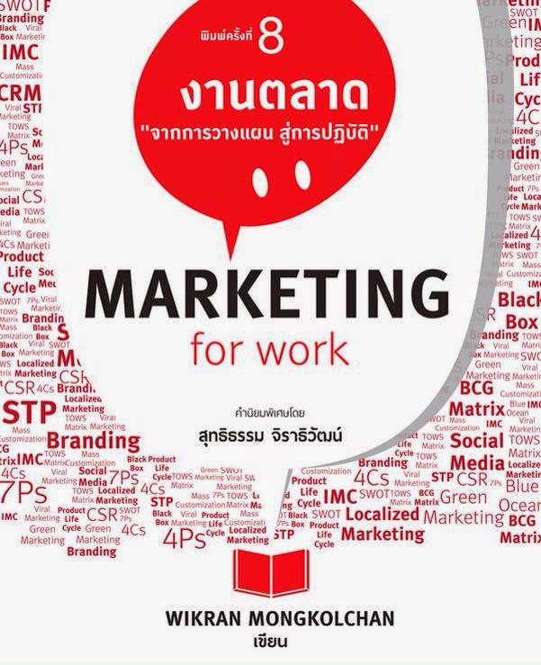 ผลงานเขียน: Marketing for Work... งานตลาด พิมพ์ครั้งที่ 8