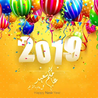 صور رأس السنة 2019 الميلادية happy new year