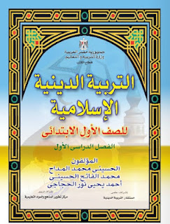 كتاب الدين الاسلامى2017  للصف الاول الابتدائى ترم اول pdf