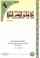 تحميل كتب ومؤلفات فاضل السامرائي, pdf  17