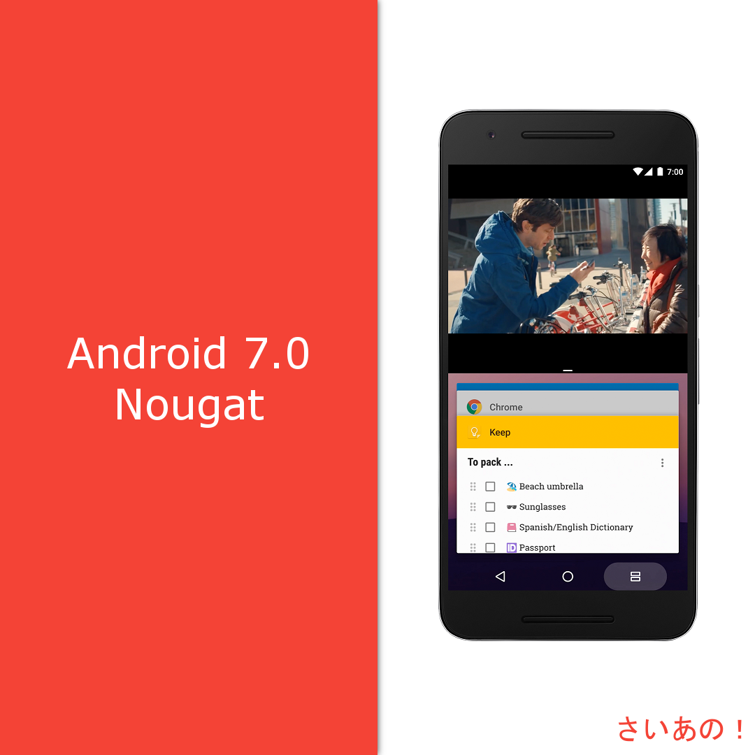 Android 7.0 Nougatのまとめ-さいあの！