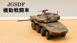 1/72 JGSDF 機動戦闘車