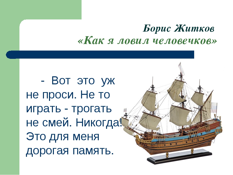 План рассказа как я ловил человечков. Борис степанович житков как я ловил человечков. Б житков как я ловил человечков план. Как ловил человечков план рассказа. Б житков как я ловил человечков план.