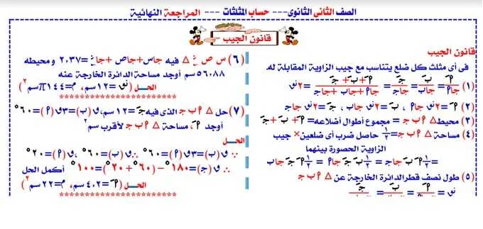 مذكرة مراجعة حساب مثلثات تانيه ثانوى ترم اول2020 - موقع مدرستى