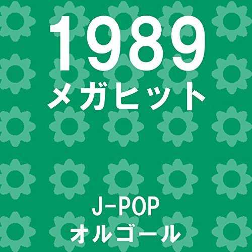 [Album] オルゴールサウンド J-POP – メガヒット 1989 オルゴール作品集 (2015.03.18/MP3/RAR)
