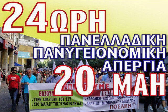Απεργία νοσοκομειακών γιατρών την Τετάρτη 20 Μαΐου