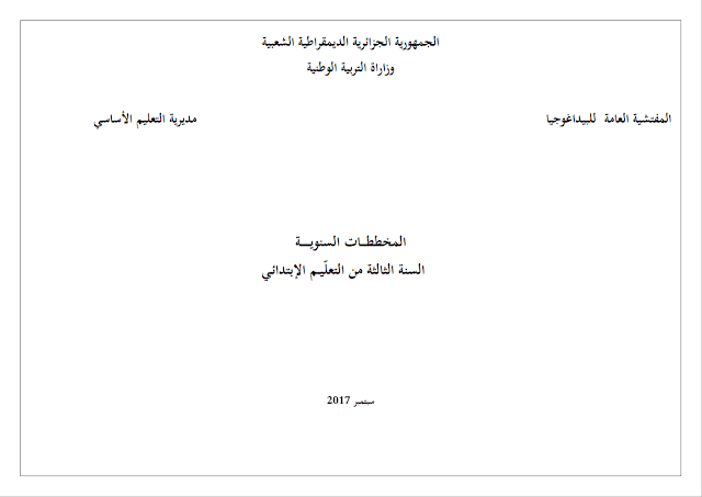 المخطط السنوي المعدل نسخة سبتمبر(2017) للسنة الثالثة إبتدائي الجيل الثاني المخطط السنوي المعدل نسخة سبتمبر(2017) للسنة الثالثة إبتدائي الجيل الثاني
