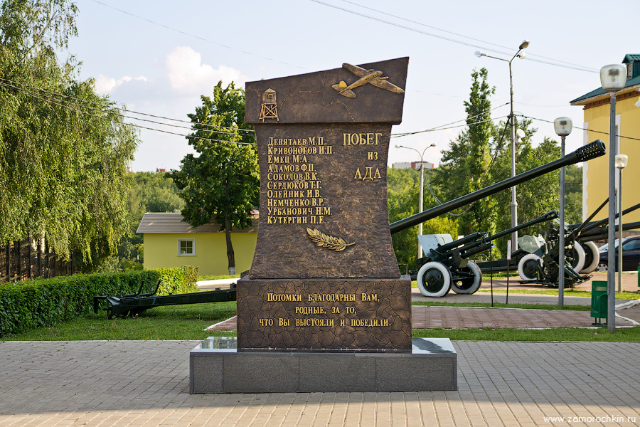 Памятный знак 'Побег из ада' М. П. Девятаеву и другим героям легендарного побега