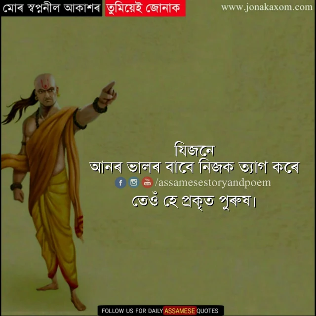 Best Motivational Lines By Chanakya In Assamese