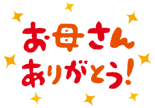 母の日のメッセージイラスト「お母さんありがとう!」