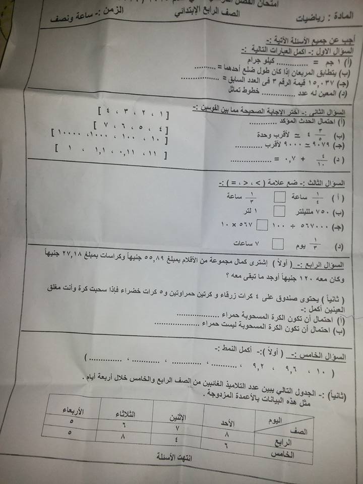 امتحان الرياضيات الصف الرابع الابتدائي اخر العام 2016 - محافظة القليوبيه 24_n