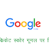 लाइव क्रिकेट स्कोर गूगल पर हिन्‍दी में - live cricket score in hindi 