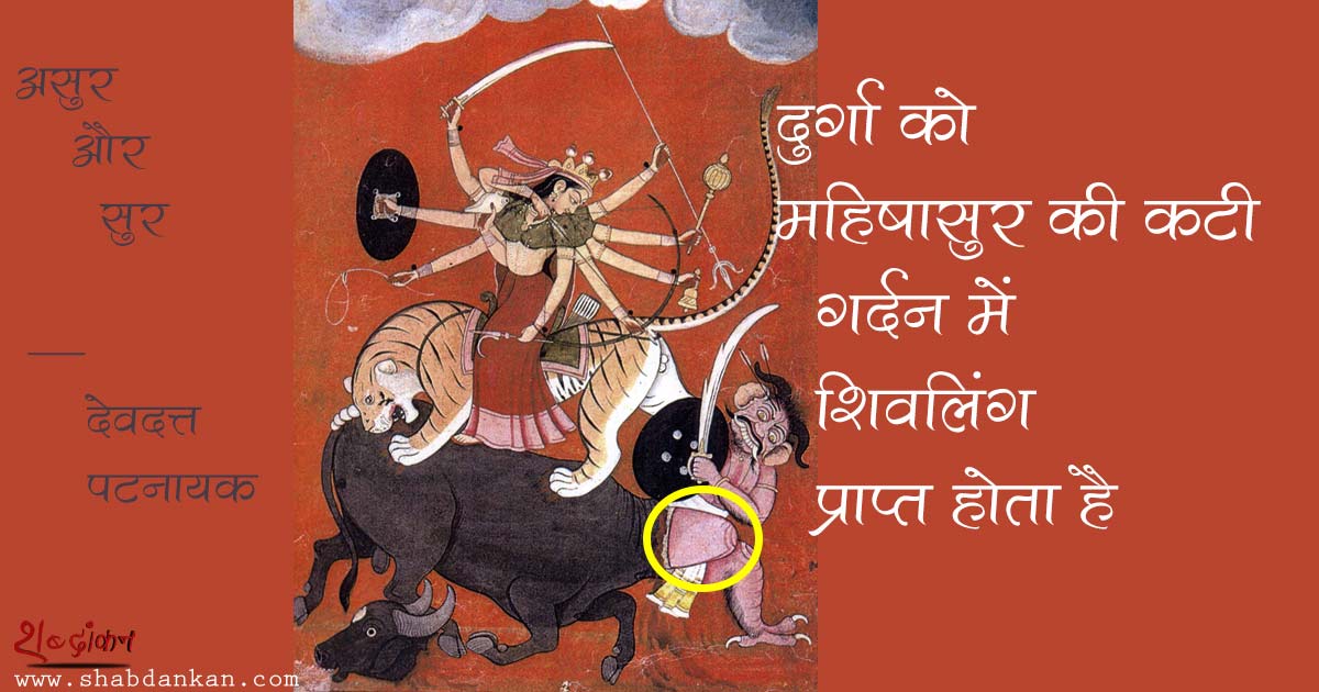 Devdutt Pattanaik on Durga, Sur, and Asur, translation - Amit Mishra