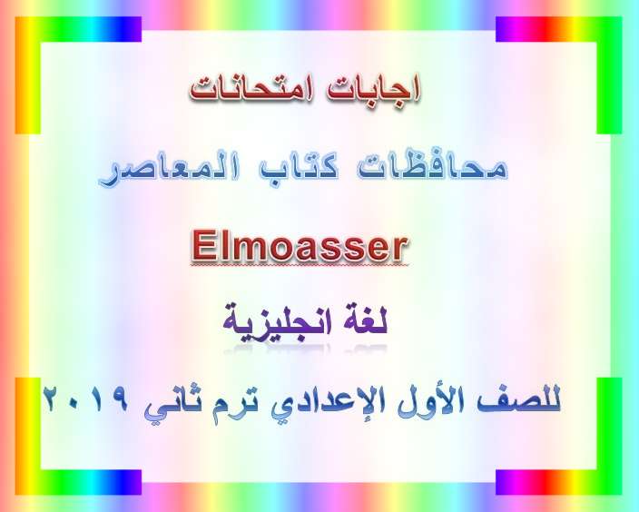 اجابات امتحانات محافظات كتاب المعاصر لغة انجليزية للصف الأول الإعدادي ترم ثاني 2019- موقع مدرستى اجابات امتحانات محافظات كتاب المعاصر لغة انجليزية للصف الأول الإعدادي ترم ثاني 2019- موقع مدرستى