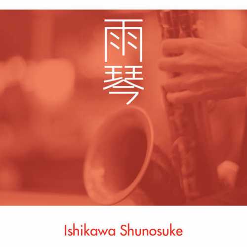 [MUSIC] 石川周之介 – 雨琴/Shunosuke Ishikawa – Yuuchin (2014.11.19/MP3/RAR)