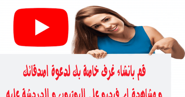 كيف تنشئ غرفة دردشة خاصة مع اصدقائك لمشاهدة فيديوهات يوتيوب