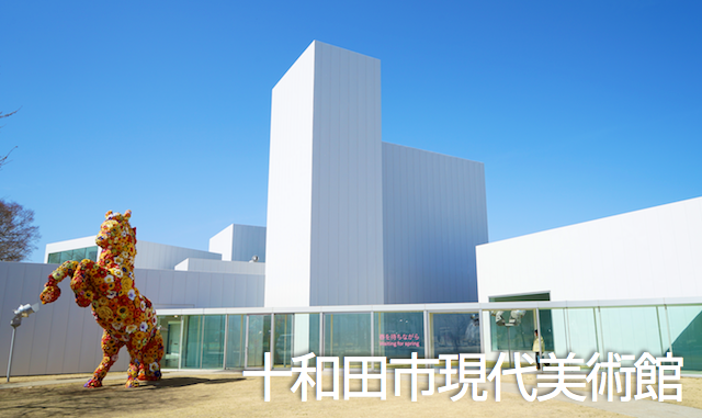 十和田市現代美術館