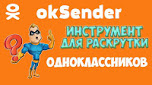 OkSender-Программа для раскрутки аккаунта и групп в соц.сетях