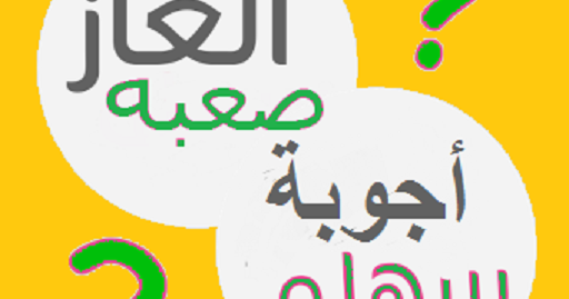 من هو الذى ينام مرتديا حذاءه ولا يفارقه
