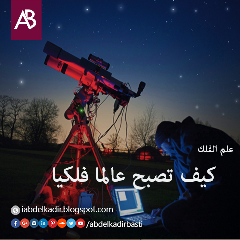 التخصص في علم الفلك