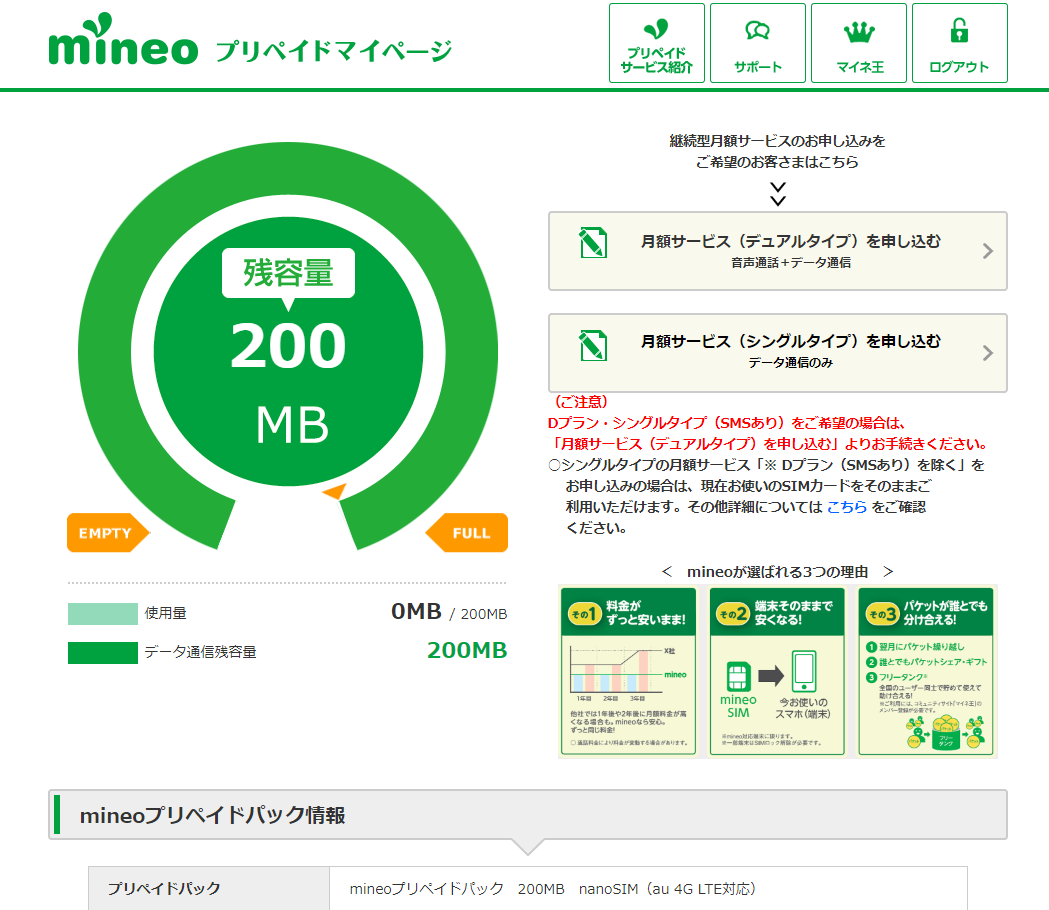 mineoお馴染みのマイページで残容量の確認もできます。