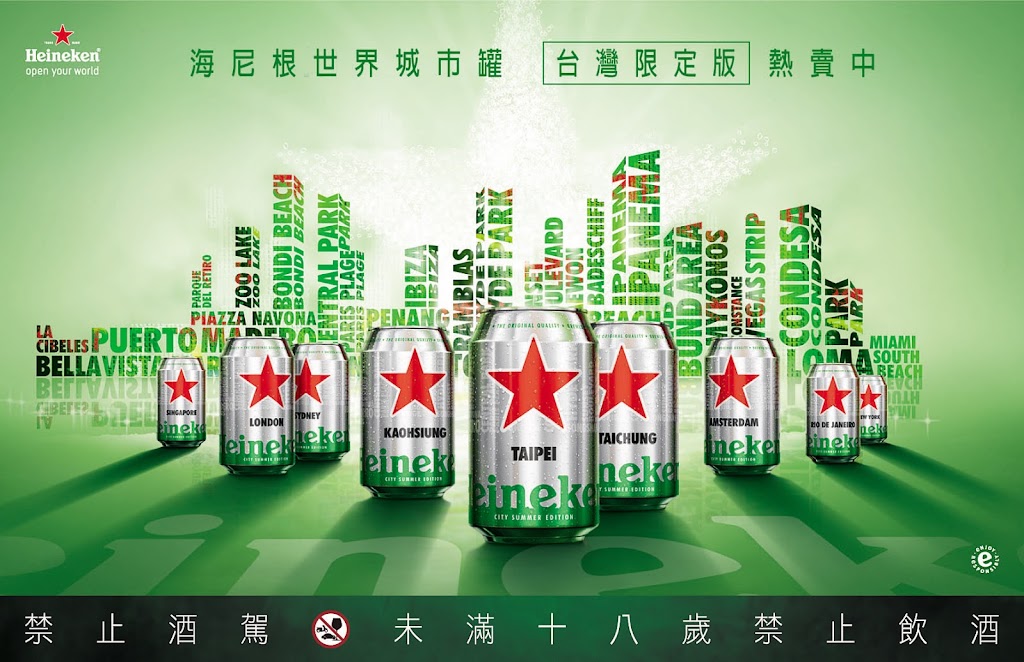 打開海尼根「世界城市罐」全球獨家！台北、台中、高雄三大城市限量版 今夏齊登場！ | RuidoMag