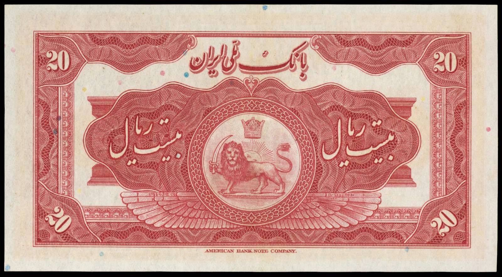 Iranian currency 20 Rials banknote 1934