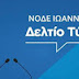 ΝΟΔΕ Ιωαννίνων:Aνοιχτή Συζήτηση-Παρουσίαση Του Προγράμματος Παιδείας Τη ΝΔ