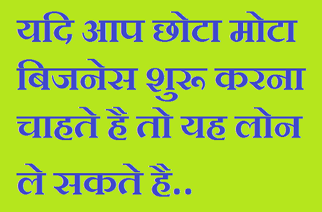 यह लोन ले, यदि आप छोटा मोटा बिजनेस शुरू करना चाहते है तो यह लोन ले, यदि आप छोटा मोटा बिजनेस शुरू करना चाहते है तो