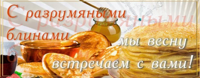 символы масленицы. разрумяными блинами мы весну встречаем с вами. детям о масленице. разрумяными блинами мы весну встречаем с вами. масленичная песня текст.