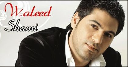 وليد الشامي استماع اغنية ما انتظرتك Walid Al Shami