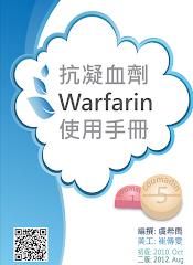 抗凝血劑warfarin使用手冊