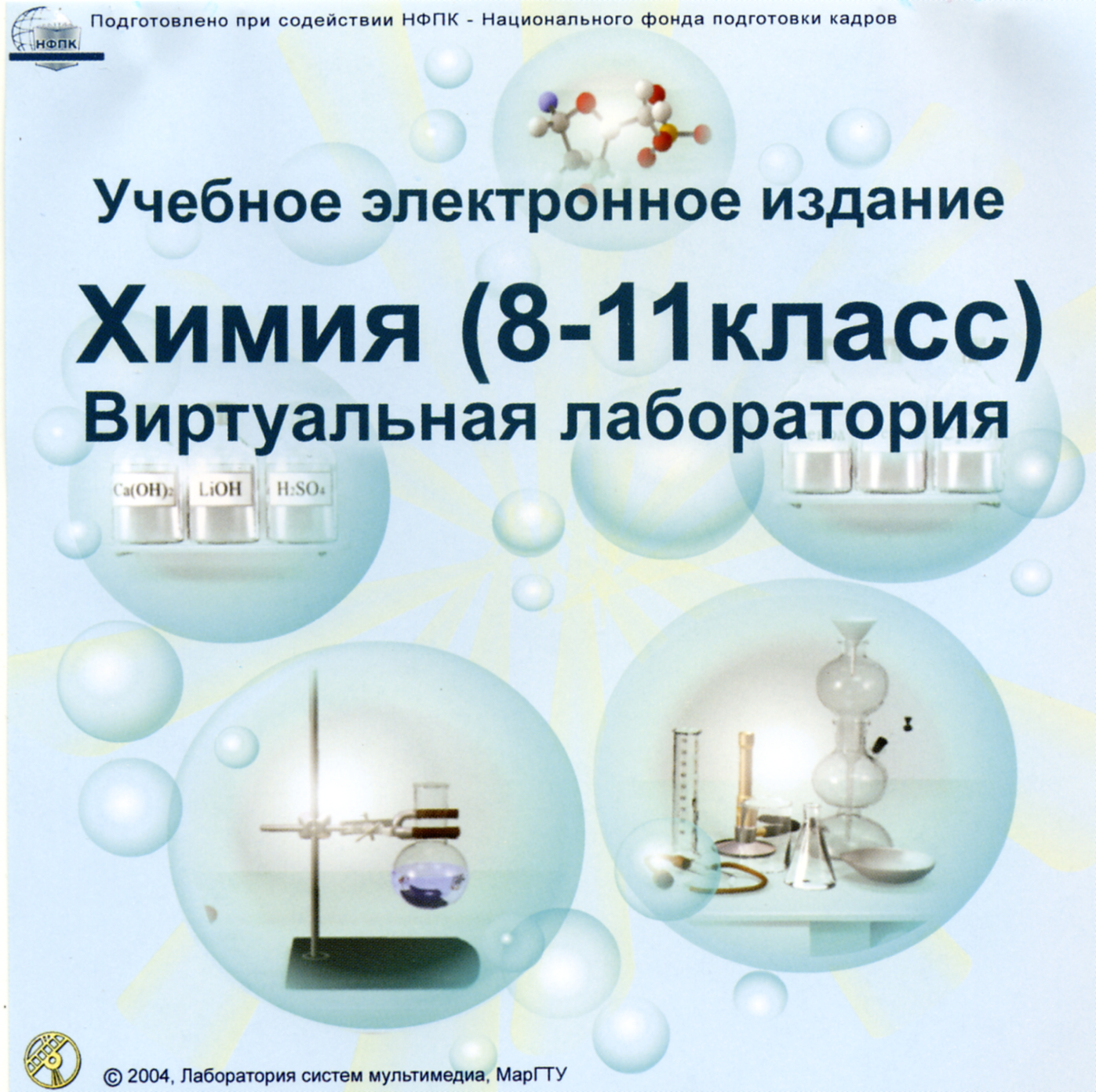 Виртуальная лаборатория 8 класс. Виртуальная лаборатория. Виртуальная лаборатория». Виртуальная лаборатория химия. Виртуальные лабораторные работы по химии.