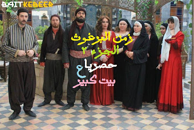 Farfeshplus Com مسلسل زمن البرغوت Hd في مسلسلات فرفش بلس