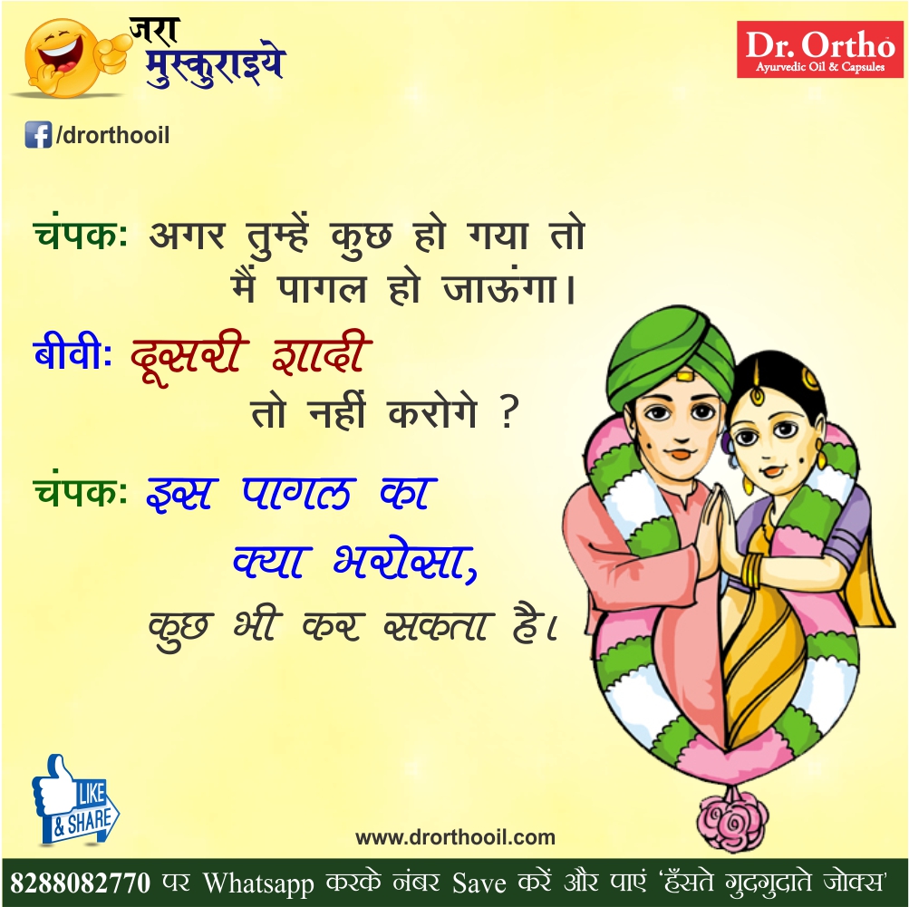 Jokes & Thoughts Funny Hindi Pics Joke of the Day हिंदी चुटकुले