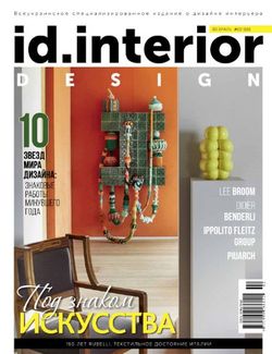 Читать онлайн журнал<br>ID. Interior Design (№2 2018)<br>или скачать журнал бесплатно