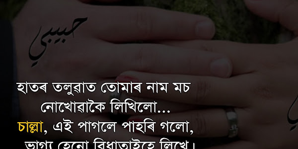 100 Assamese Quotes For Whatsapp Status | Assamese Sad And Romantic Quote Collection