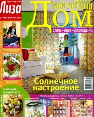 Журнал дом 4. Журналы о доме и уюте. Мой уютный дом журнал. Журнал красивые дома.